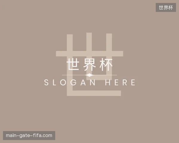 初识世界杯官方网站