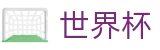 2026世界杯比分(FIFA World Cup)实时赛事平台